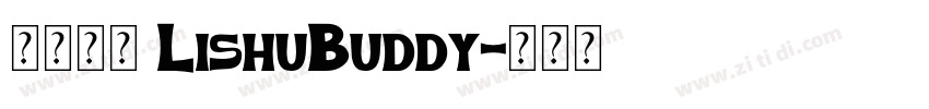 隶书伴侣 LishuBuddy字体转换